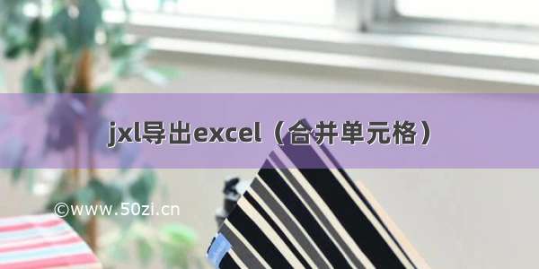 jxl导出excel（合并单元格）