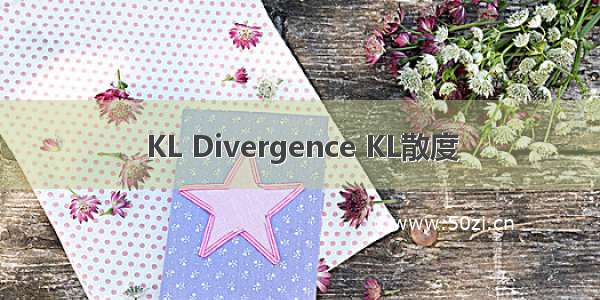 KL Divergence KL散度