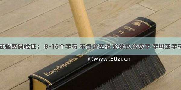 正则表达式强密码验证： 8-16个字符 不包含空格 必须包含数字 字母或字符至少两种