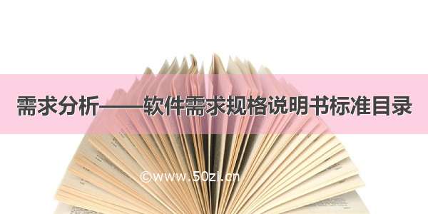 需求分析——软件需求规格说明书标准目录