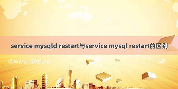 service mysqld restart与service mysql restart的区别