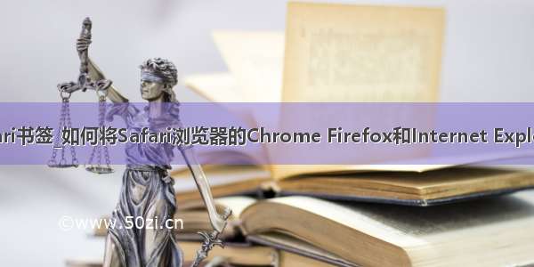 火狐同步safari书签_如何将Safari浏览器的Chrome Firefox和Internet Explorer书签同步