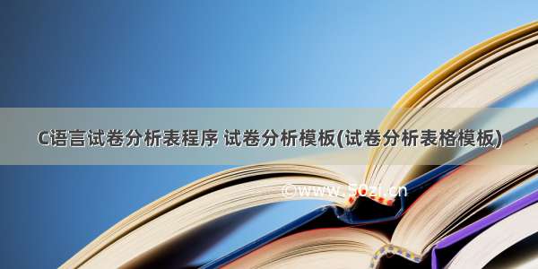 C语言试卷分析表程序 试卷分析模板(试卷分析表格模板)