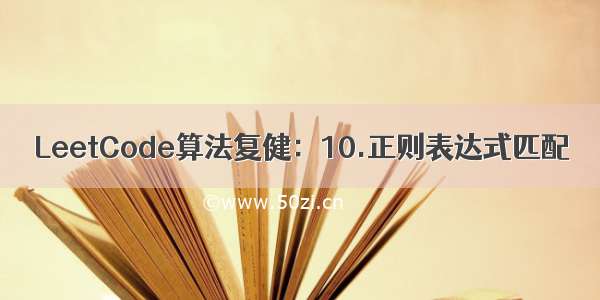 LeetCode算法复健：10.正则表达式匹配