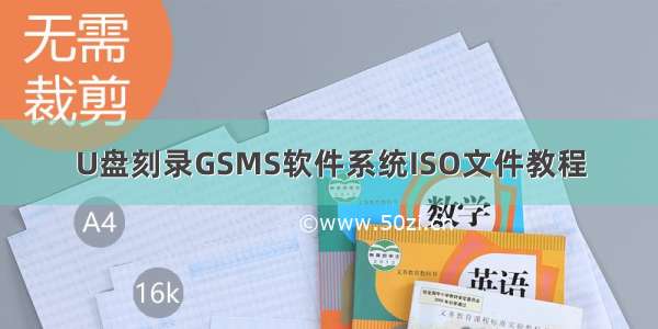 U盘刻录GSMS软件系统ISO文件教程