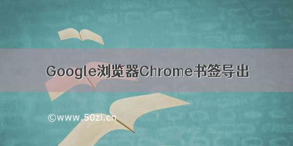 Google浏览器Chrome书签导出