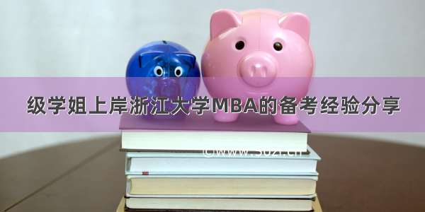 级学姐上岸浙江大学MBA的备考经验分享