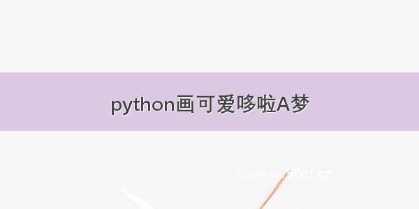 python画可爱哆啦A梦