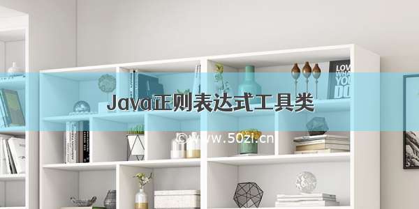 Java正则表达式工具类