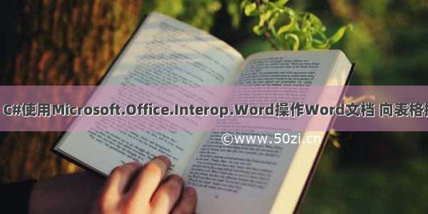 【C#】C#使用Microsoft.Office.Interop.Word操作Word文档 向表格插入图片