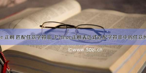 python 正则 匹配任意字符串_Python正则表达式匹配字符串中的任意纯数字