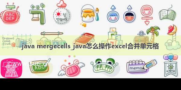 java mergecells_java怎么操作excel合并单元格