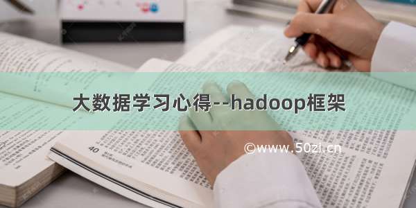 大数据学习心得--hadoop框架