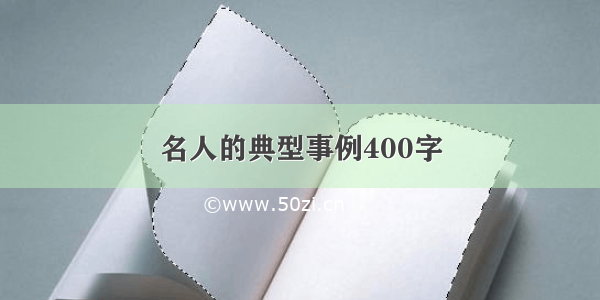 名人的典型事例400字