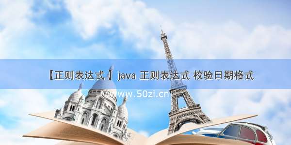 【正则表达式 】java 正则表达式 校验日期格式