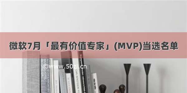 微软7月「最有价值专家」(MVP)当选名单
