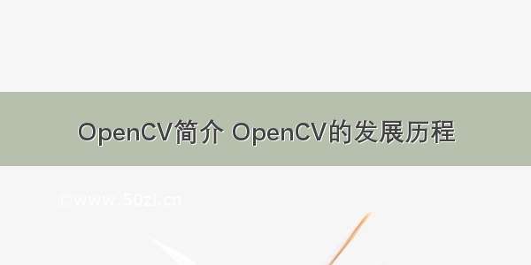 OpenCV简介 OpenCV的发展历程