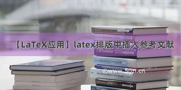 【LaTeX应用】latex排版中插入参考文献