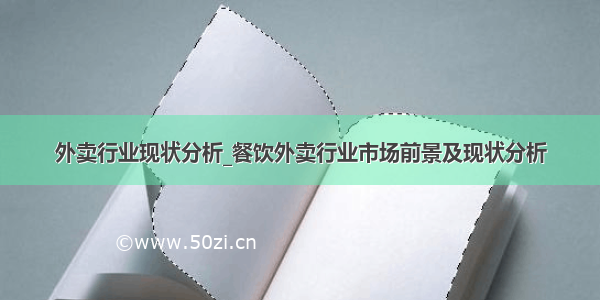 外卖行业现状分析_餐饮外卖行业市场前景及现状分析