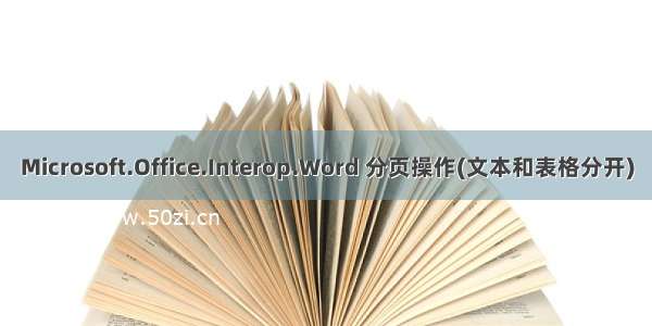 Microsoft.Office.Interop.Word 分页操作(文本和表格分开)