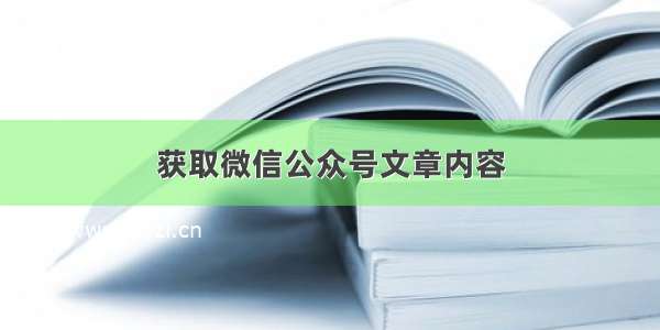 获取微信公众号文章内容