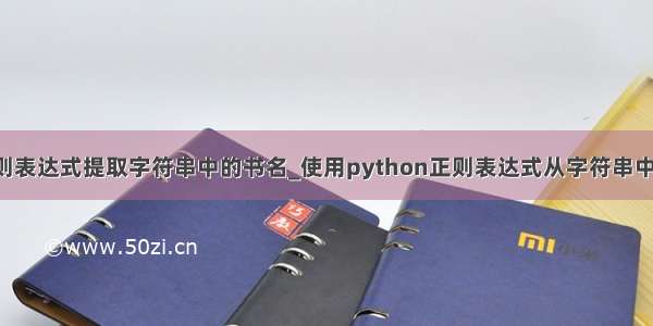 python正则表达式提取字符串中的书名_使用python正则表达式从字符串中提取名称...