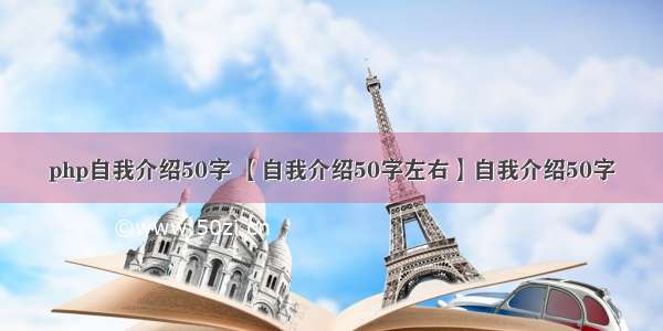 php自我介绍50字 【自我介绍50字左右】自我介绍50字