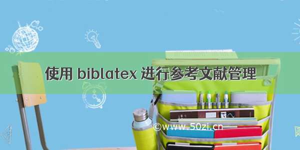 使用 biblatex 进行参考文献管理