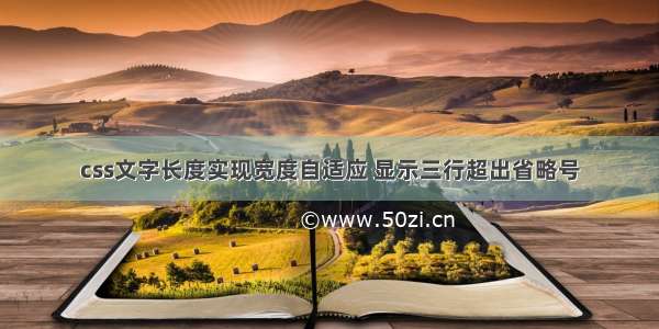 css文字长度实现宽度自适应 显示三行超出省略号