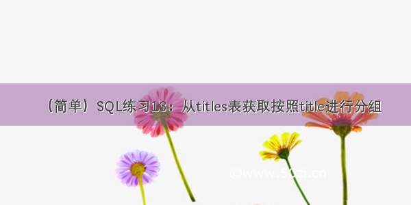 （简单）SQL练习13：从titles表获取按照title进行分组