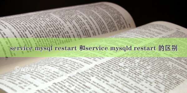 service mysql restart 和service mysqld restart 的区别