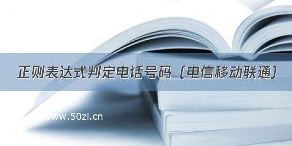 正则表达式判定电话号码（电信移动联通）