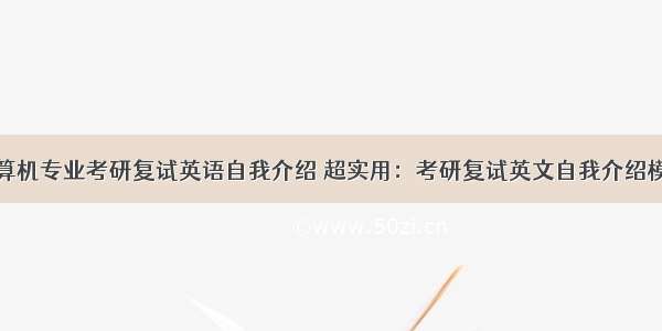 计算机专业考研复试英语自我介绍 超实用：考研复试英文自我介绍模板