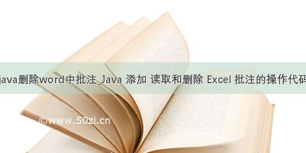 java删除word中批注_Java 添加 读取和删除 Excel 批注的操作代码