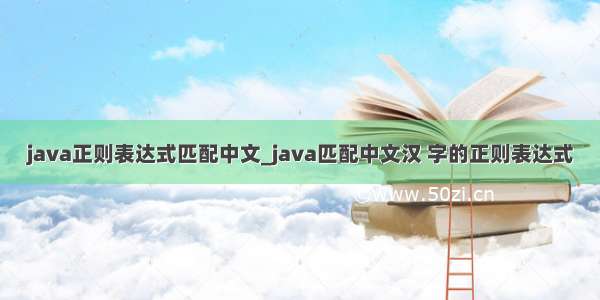 java正则表达式匹配中文_java匹配中文汉 字的正则表达式