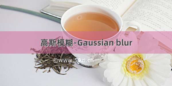 高斯模糊-Gaussian blur