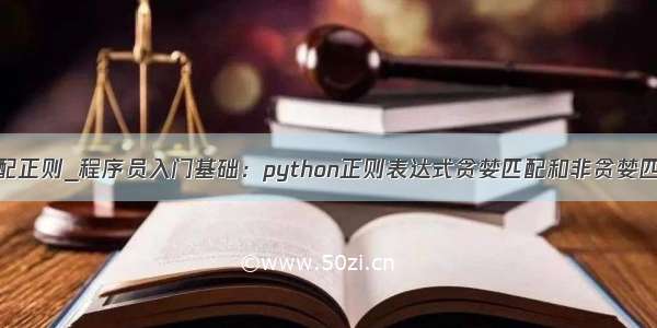 匹配正则_程序员入门基础：python正则表达式贪婪匹配和非贪婪匹配