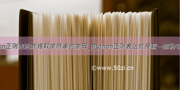 python正则表达式提取字符串的字母_Python正则表达式提取一部分字符串