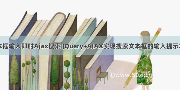 文本框输入即时Ajax搜索 JQuery+AJAX实现搜索文本框的输入提示功能
