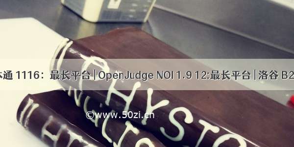 信息学奥赛一本通 1116：最长平台 | OpenJudge NOI 1.9 12:最长平台 | 洛谷 B2097 最长平台