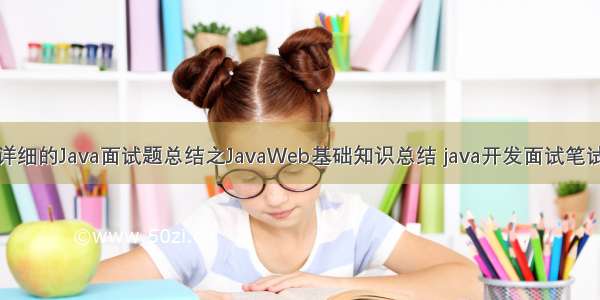超详细的Java面试题总结之JavaWeb基础知识总结 java开发面试笔试题