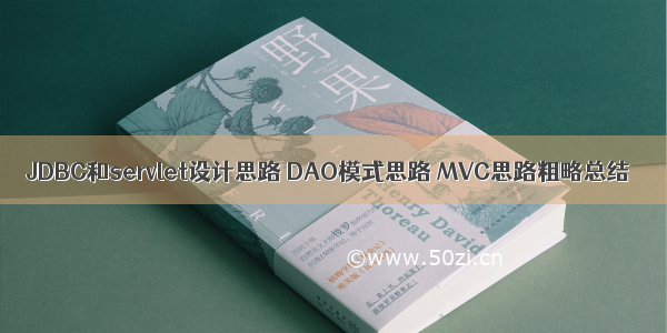 JDBC和servlet设计思路 DAO模式思路 MVC思路粗略总结