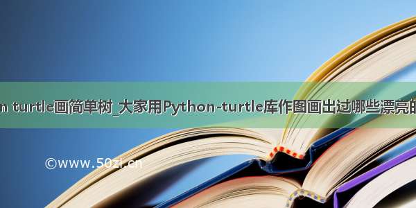 python turtle画简单树_大家用Python-turtle库作图画出过哪些漂亮的树哇 ？