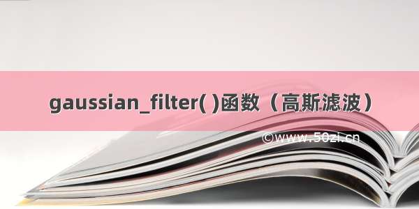 gaussian_filter( )函数（高斯滤波）