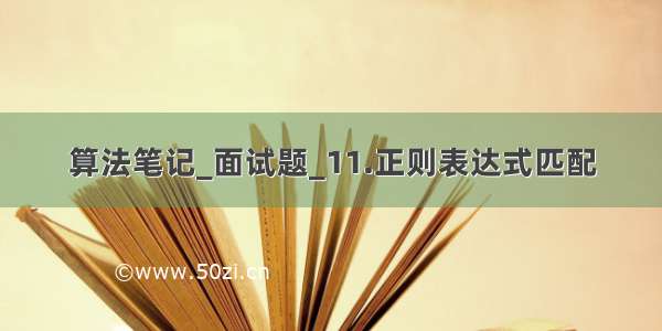 算法笔记_面试题_11.正则表达式匹配