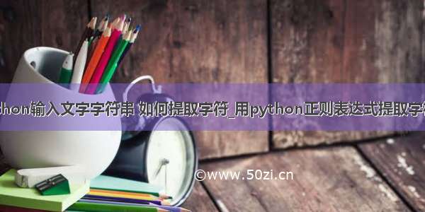 python输入文字字符串 如何提取字符_用python正则表达式提取字符串