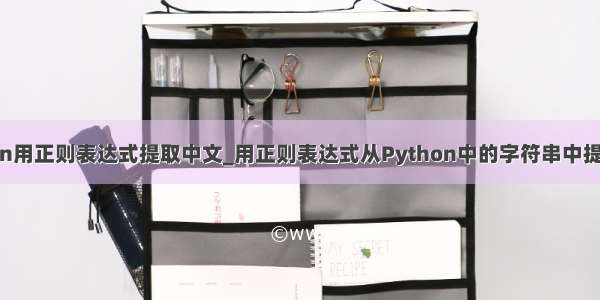 python用正则表达式提取中文_用正则表达式从Python中的字符串中提取数字