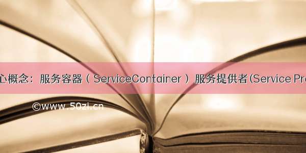 Laravel核心概念：服务容器（ServiceContainer） 服务提供者(Service Provider) 门