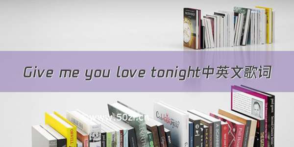 Give me you love tonight中英文歌词