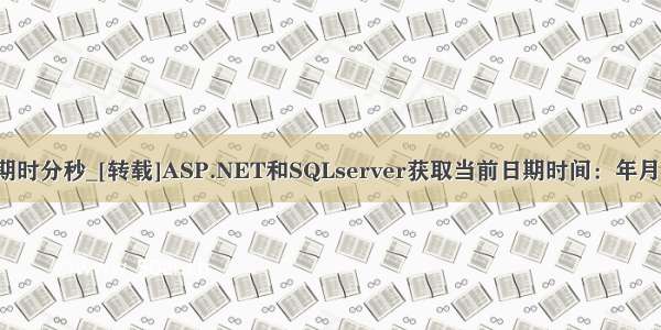 sql 获取日期时分秒_[转载]ASP.NET和SQLserver获取当前日期时间：年月日 时分秒...